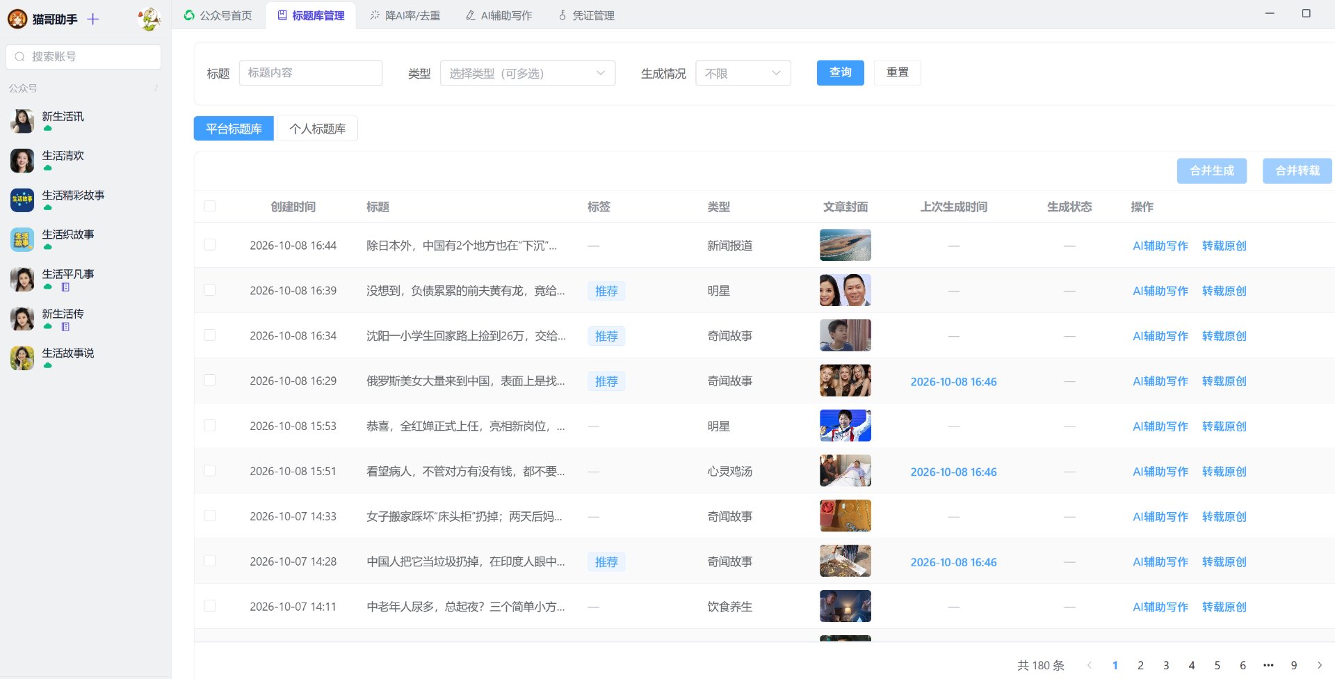 猫哥助手 标题库管理界面